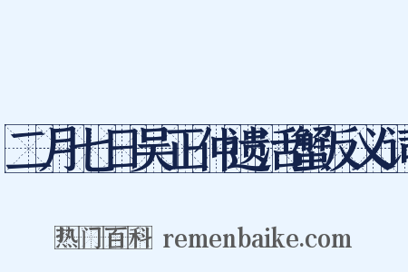 二月七日吴正仲遗活蟹反义词是什么意思的图片